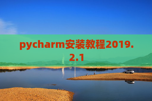pycharm安装教程2019.2.1